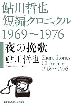 Amazon.co.jp: 夜の挽歌 鮎川哲也短編クロニクル1969